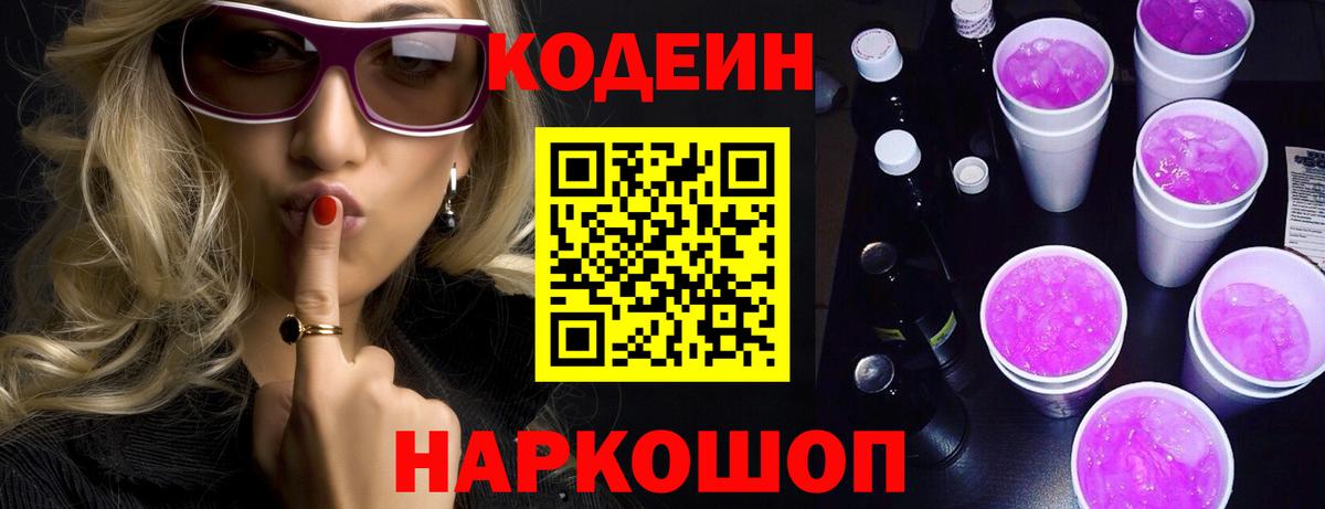 Кодеиновый сироп Lean Purple Drank Ишим