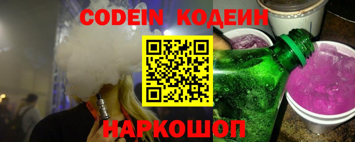 Codein Purple Drank  Codein напиток Lean (лин)  где купить наркоту  Вход с VPN  Ишим 